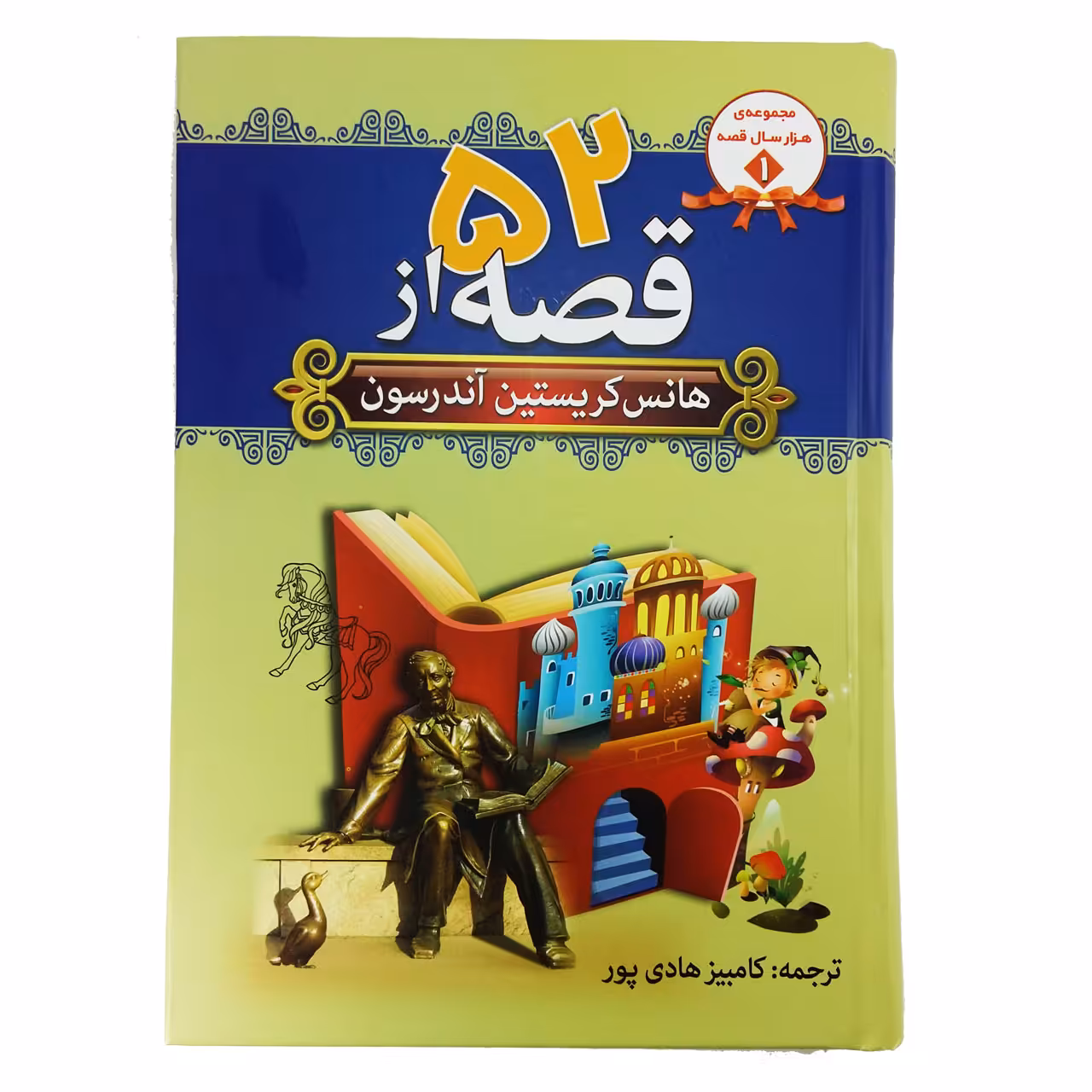 کتاب 52 قصه اثر هانس کریستین آندرسون