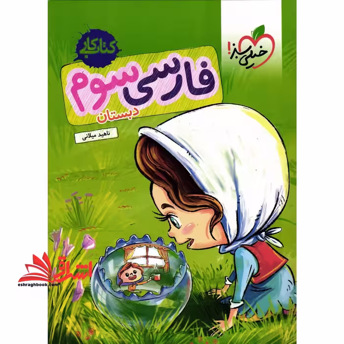 کتاب کار فارسی 3 سوم دبستان - فروشگاه کتاب اشراق