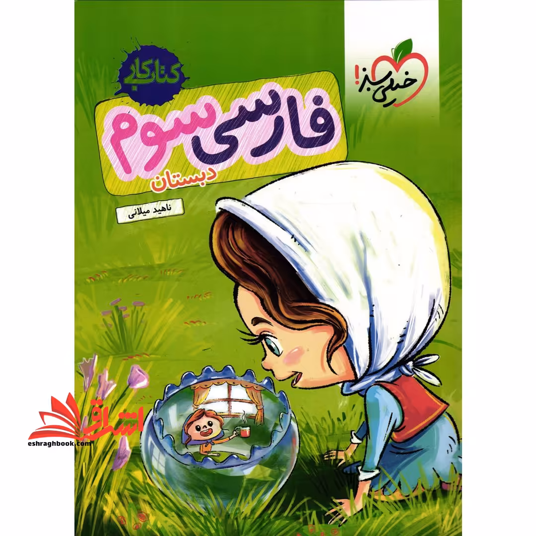 کتاب کار فارسی 3 سوم دبستان - فروشگاه کتاب اشراق