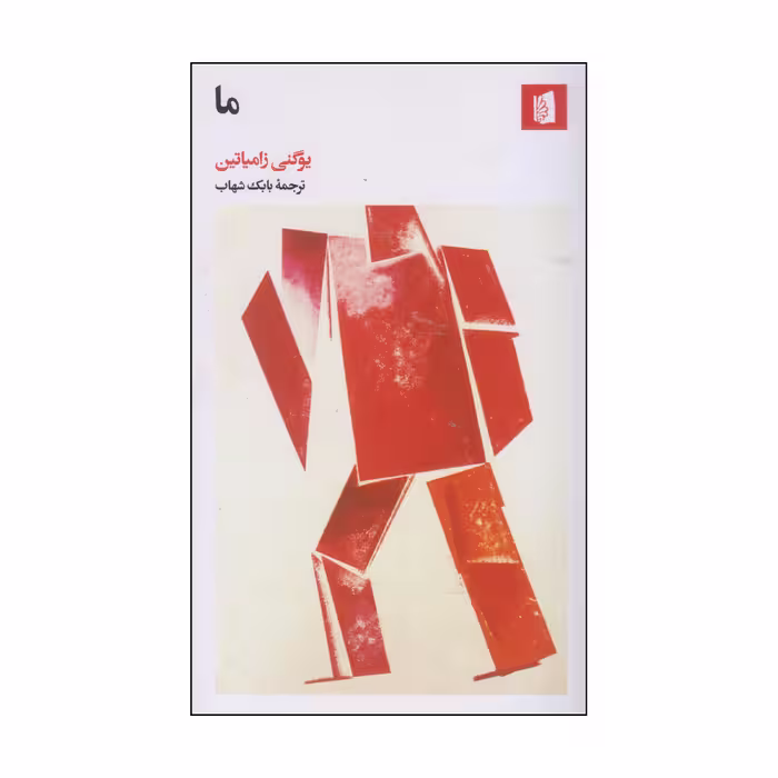 کتاب ما اثر یوگنی زامیاتین انتشارات بیدگل