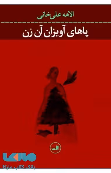 پاهای آویزان آن زن نشر ثالث