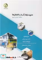 قیمت و خرید کتاب مدیریت پایدار آب در ساختمان ها | ایده بوک