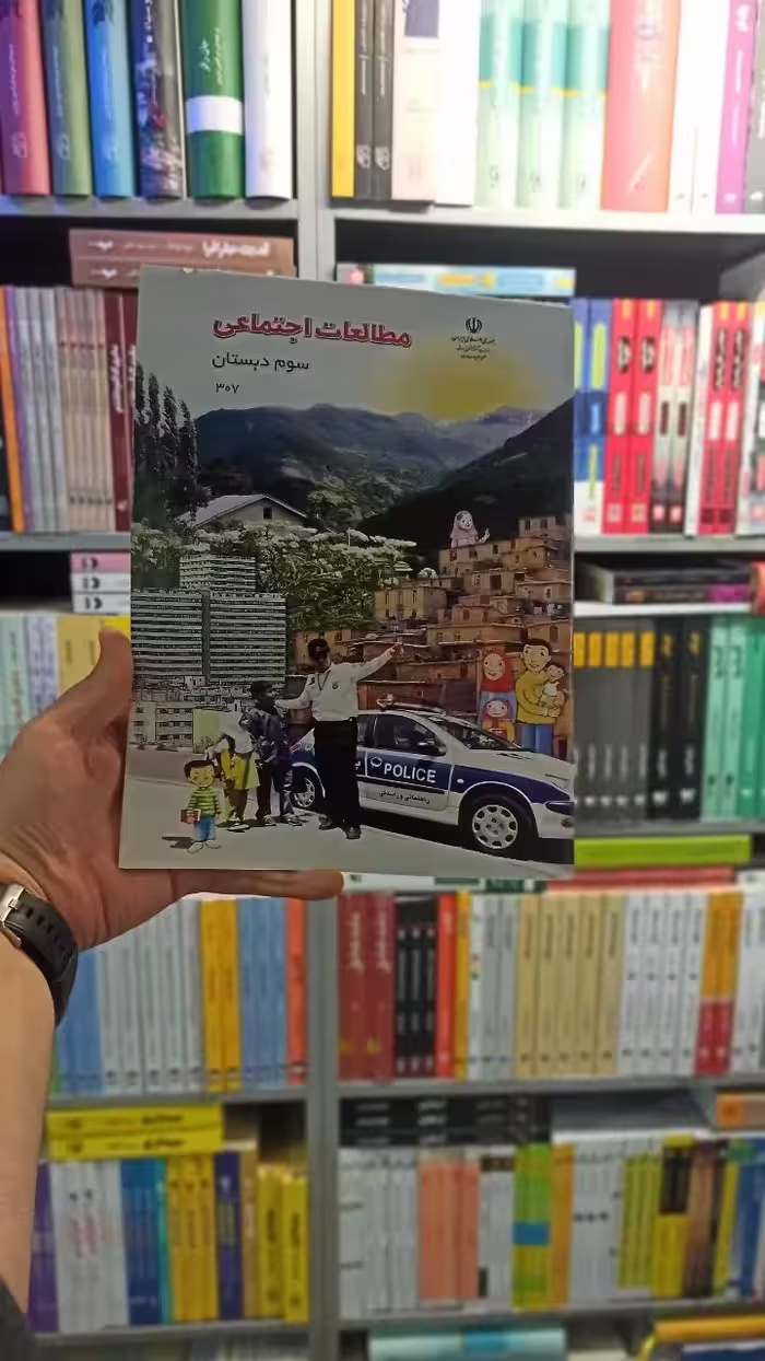 کتاب درسی مطالعات اجتماعی سوم دبستان - بانک کتاب ماندگار-قیمت-خرید-کتاب-کمک-درسی-کنکور-دانشگاهی