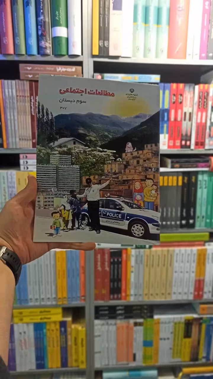 کتاب درسی مطالعات اجتماعی سوم دبستان - بانک کتاب ماندگار-قیمت-خرید-کتاب-کمک-درسی-کنکور-دانشگاهی