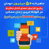 آموزش افزایش عضو و ممبر کانال تلگرام Telegram