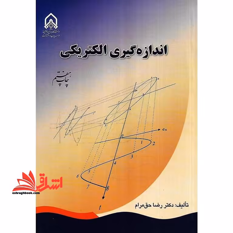 اندازه گیری الکتریکی - فروشگاه کتاب اشراق