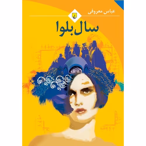 سال بلوا