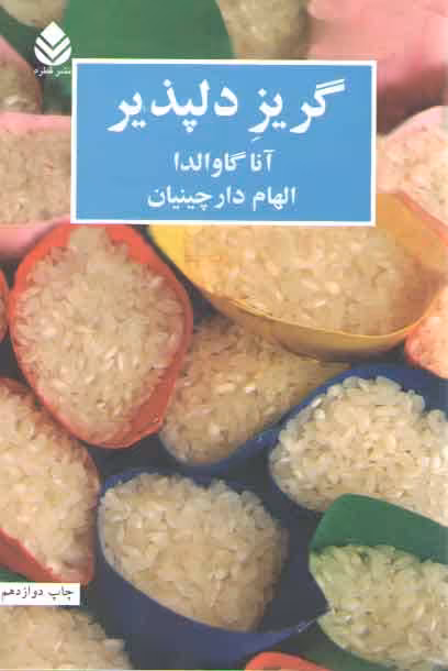 خرید کتاب گریز دلپذیر — کتابسرای طه