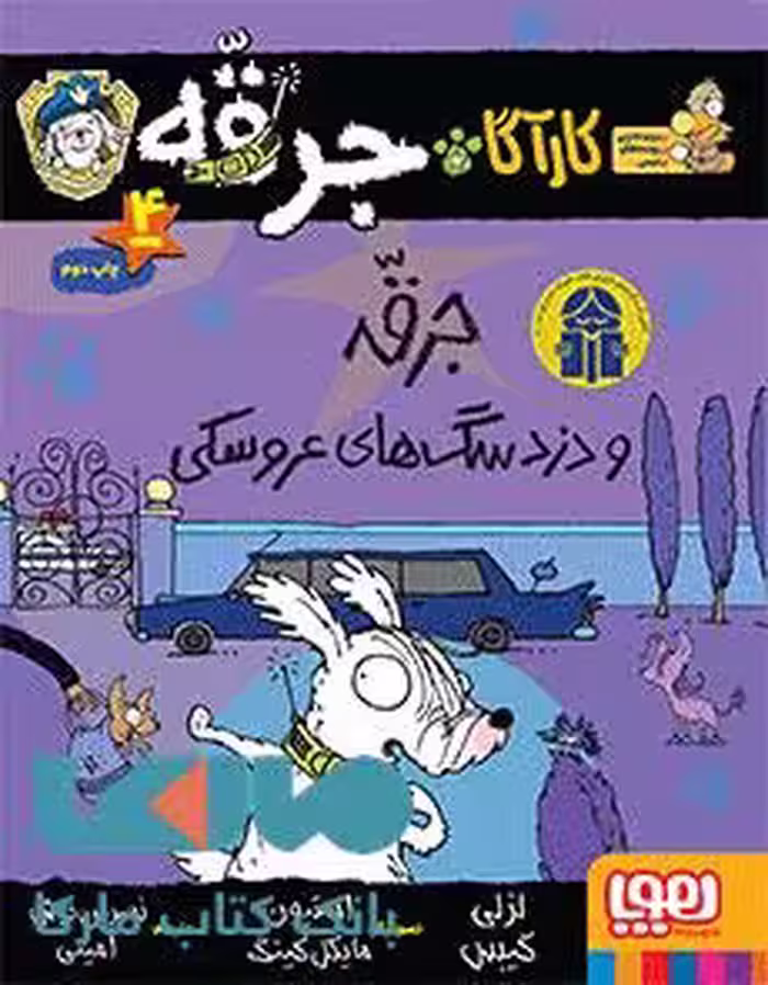 کارآگاه جرقه سگ پلیس مخفی4(جرقه و دزد سگ های عروسک)هوپا