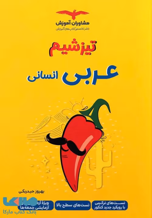تیزشیم عربی انسانی مشاوران آموزش