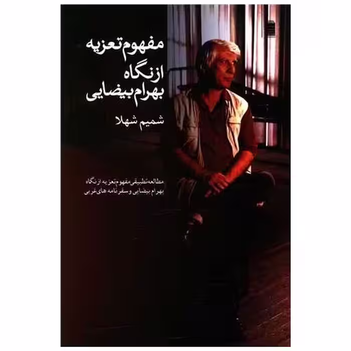 کتاب مفهوم تعزیه از نگاه بهرام بیضایی اثر بهرام بیضایی ، شمیم شهلا