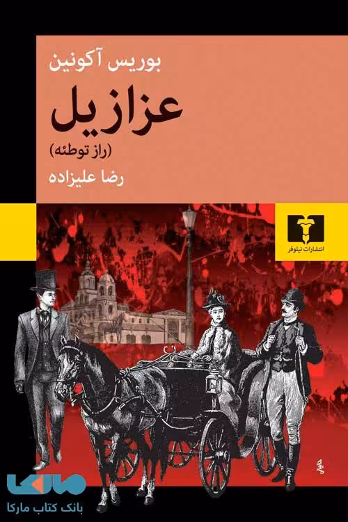 عزازیل نشر نیلوفر