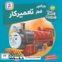 قیمت و خرید کتاب ویکتور قطار تعمیر کار | ایده بوک