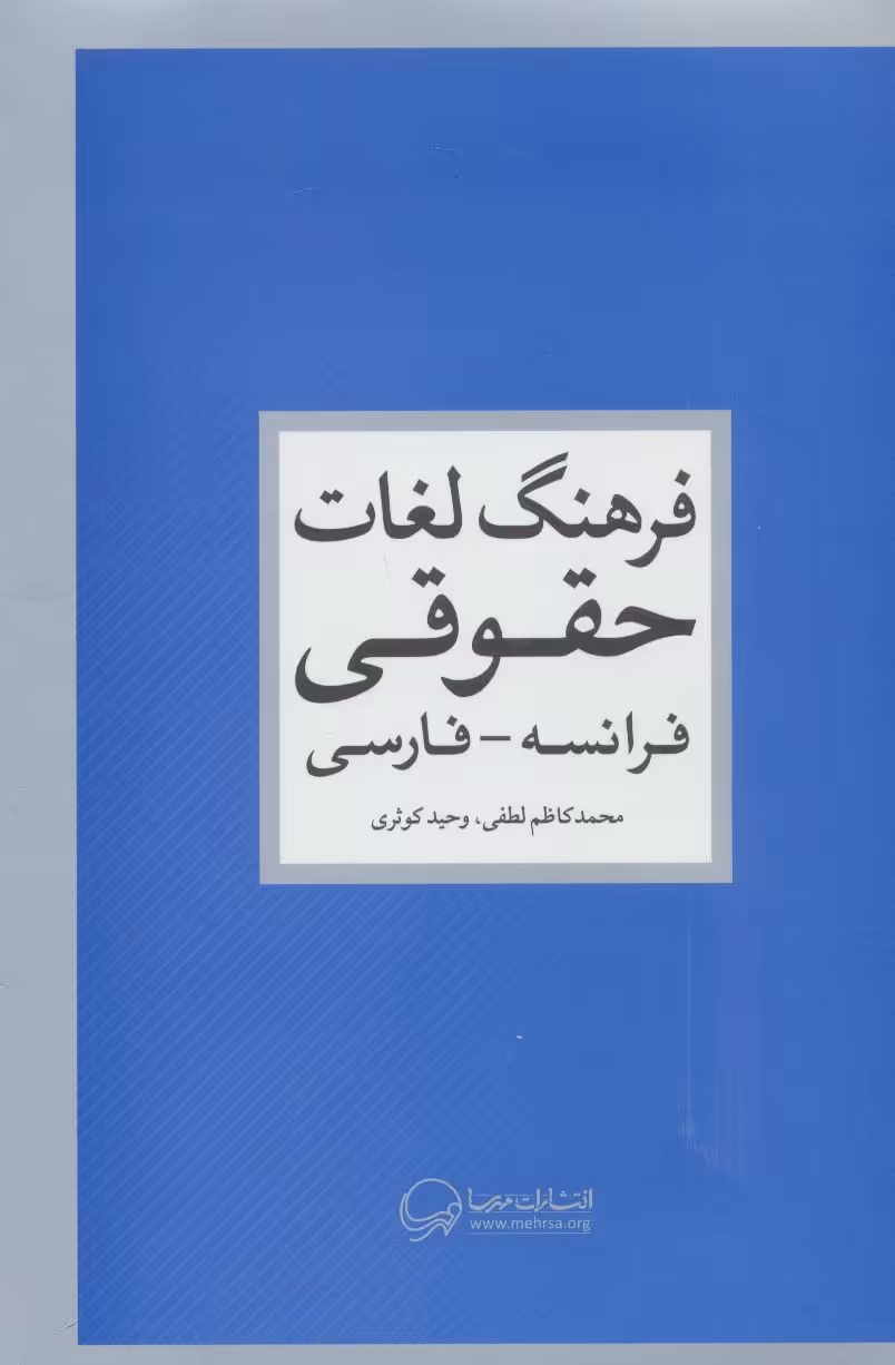 فرهنگ لغات حقوقی (فرانسه-فارسی) - ناشربوک | خرید آنلاین کتاب