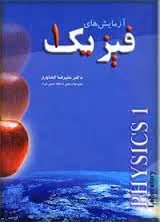 گزارش کار آزمایشگاه فیزیک 1