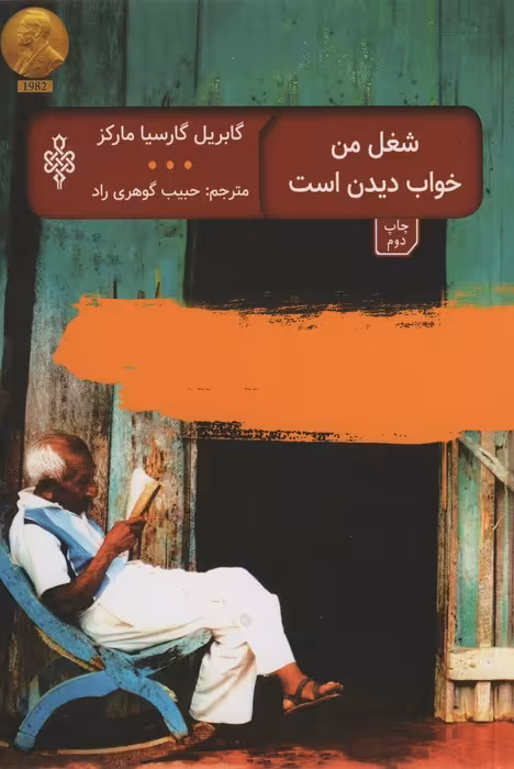 شغل من خواب دیدن است (ادبیات بیگانه) - ناشربوک | خرید آنلاین کتاب