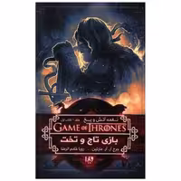 نغمه آتش و یخ (1)(بازی تاج و تخت)(کتاب اول) اثر جورج آر آر مارتین