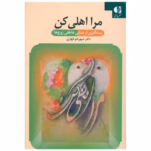کتاب مرا اهلی کن اثر شهربانو قهاری