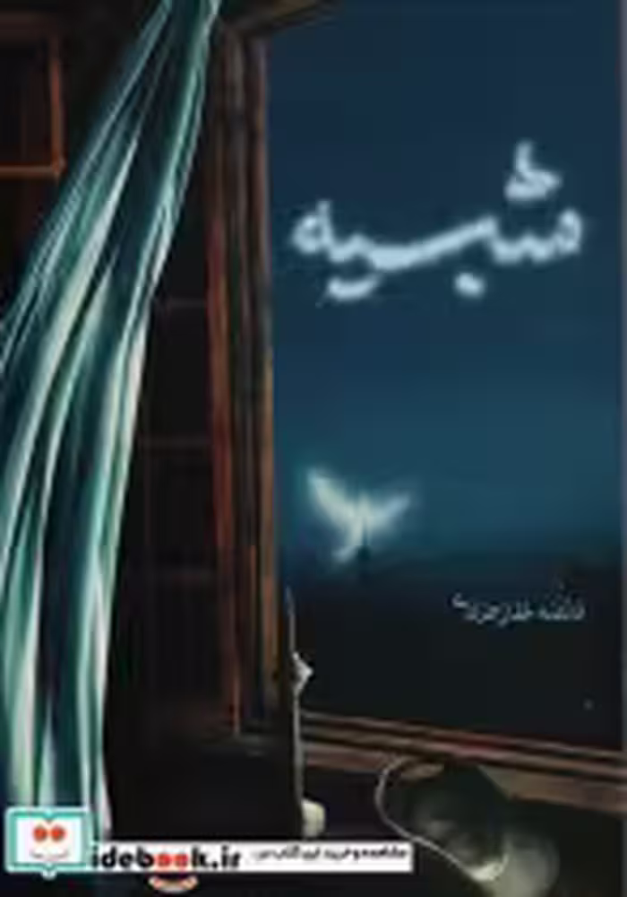 قیمت و خرید کتاب شبیه نشر شهید کاظمی اثر فائضه غفارحدادی | ایده بوک