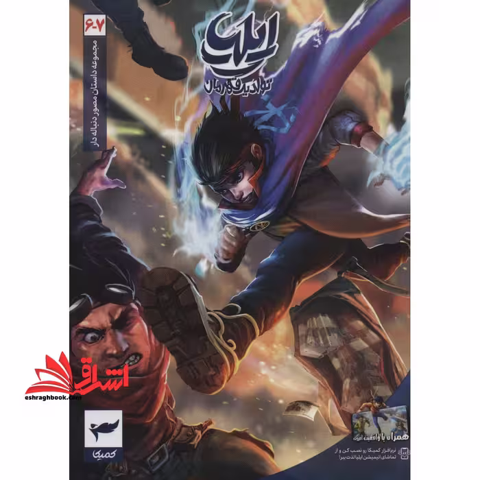 ایلیا تولد یک قهرمان: جلد 6 و 7 (6-7) کمیک - فروشگاه کتاب اشراق