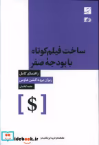 خرید کتاب ساخت فیلم کوتاه با بودجه صفر شمیز،رقعی،آبان | ایده بوک