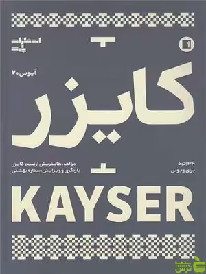 خرید کتاب کایزر اپوس 20 : 36 اتود برای ویولن ستاره بهشتی | تخفیف ویژه