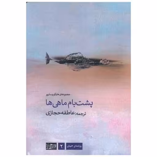کتاب پشت بام ماهی ها (دو زبانه) اثر هایکو