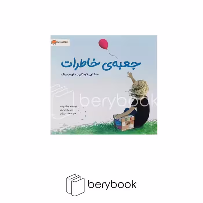 مهرسا / جعبه ی خاطرات / آشنایی کودکان با مفهوم سوگ
