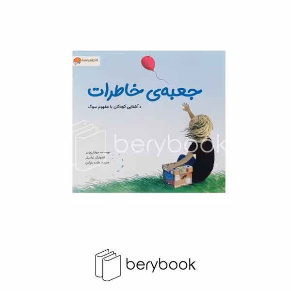 مهرسا / جعبه ی خاطرات / آشنایی کودکان با مفهوم سوگ