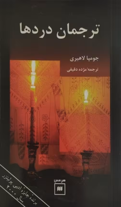 ترجمان دردها | جومپا لاهیری