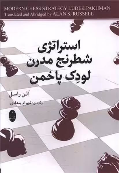 استراتژی شطرنج مدرن لودک پاخمن - کتاب‌فروشی کوچه کتاب