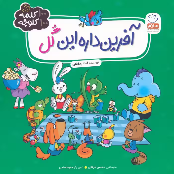 آفرین داره این گل (100 کلمه 100 کلوچه) - ناشربوک | خرید آنلاین کتاب
