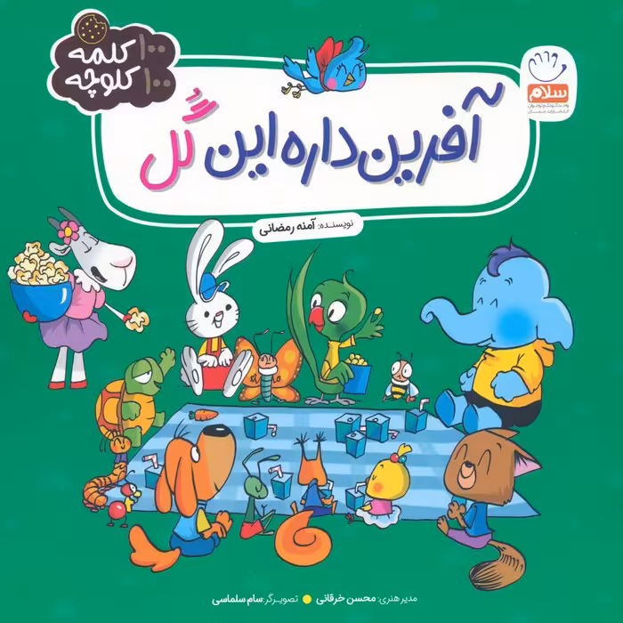 آفرین داره این گل (100 کلمه 100 کلوچه) - ناشربوک | خرید آنلاین کتاب
