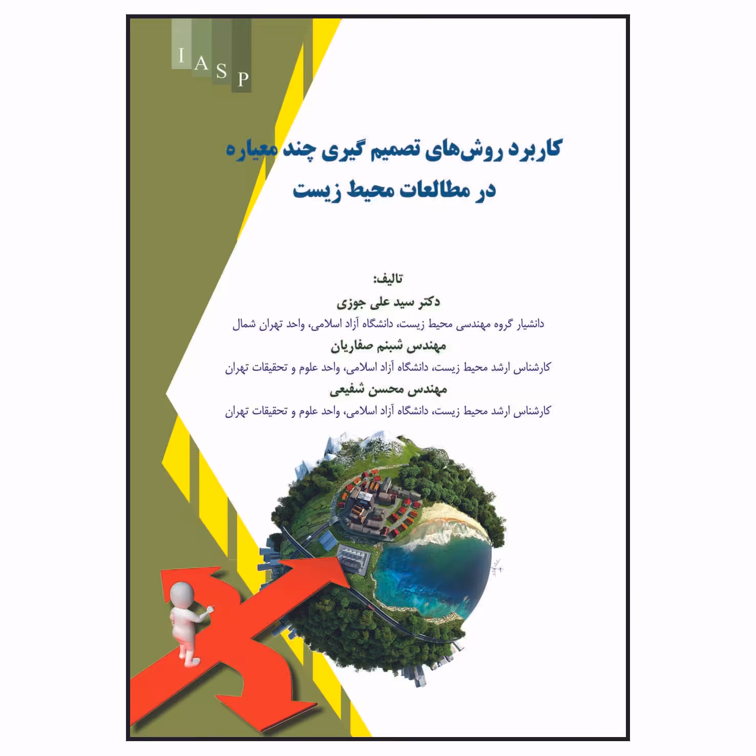 کتاب کاربرد روش های تصمیم گیری چند معیاره در مطالعات محیط زیست اثر جمعی از نویسندگان انتشارات علم کشاورزی ایران 