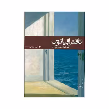 اتاقش اقیانوس | مرکز فرهنگی آبی