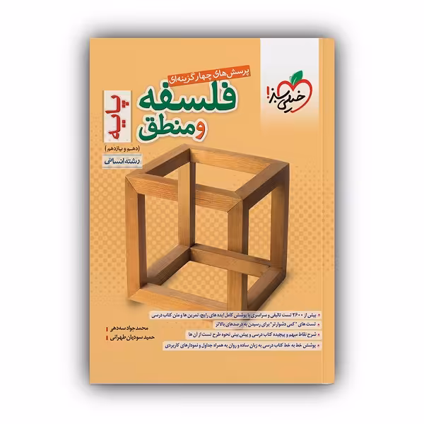 کتاب پرسش های چهار گزینه ای فلسفه و منطق پایه دهم و یازدهم رشته انسانی اثر محمد جواد سه دهی و حمید سودیان طهرانی انتشارات خیلی سبز