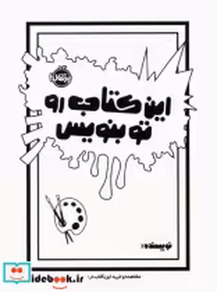 قیمت و خرید کتاب این کتاب رو تو بنویس اثر مورایا الیزابت | ایده بوک