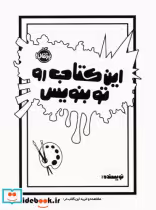 قیمت و خرید کتاب این کتاب رو تو بنویس اثر مورایا الیزابت | ایده بوک