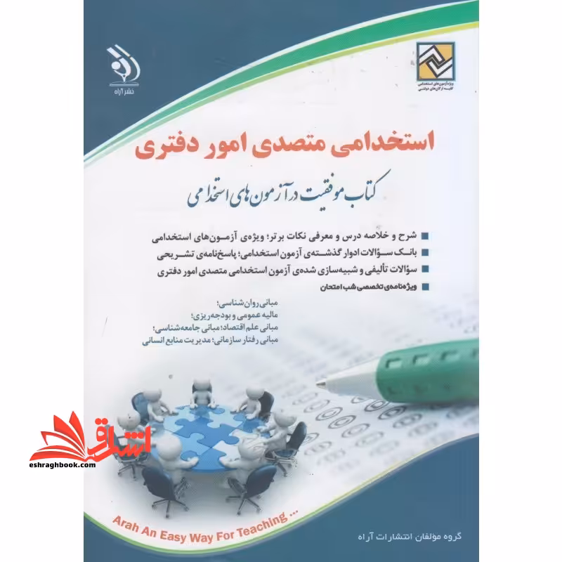 استخدامی متصدی امور دفتری - فروشگاه کتاب اشراق