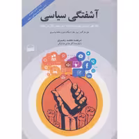کتاب آشفتگی سیاسی اثر جمعی از نویسندگان نشر کویر