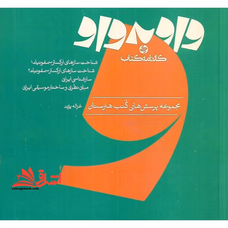 مجموعه پرسش های کتب هنرستان واو به واو شناخت ساز های ارکستر سمفونیک1 و 2 ، ساز شناسی ایرانی ، مبانی نظری و ساختار موسیقی ایرانی - فروشگاه کتاب اشراق