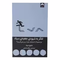 کتاب تفکر به شیوه جعبه سیاه اثر متیو سید انتشارات میلکان - ناشربوک | خرید آنلاین کتاب