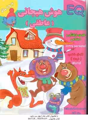 هوش هیجانی عاطفی ( گروه گاما – مینا فرج زاده ) 3 تا 4 سال