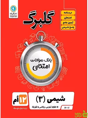 گلبرگ شیمی دوازدهم گل واژه - سیب ترش - SibTorsh تخفیف ویژه