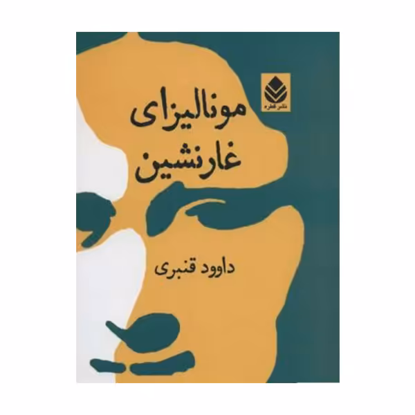 کتاب مونالیزای غارنشین اثر داوود قنبری نشر قطره