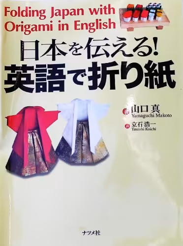 خرید و دانلود نسخه کامل کتاب 日本を伝える!英語で折り紙 (Folding Japan with Origami in English)