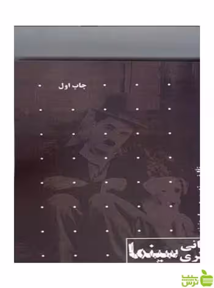 مبانی نظری سینما و نقد آثار سینمایی 200 تست تالیفی آیندگان - تخفیف ویژه