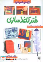 قیمت و خرید کتاب هنر کاغذ سازی اثر دیوید واتسون | ایده بوک