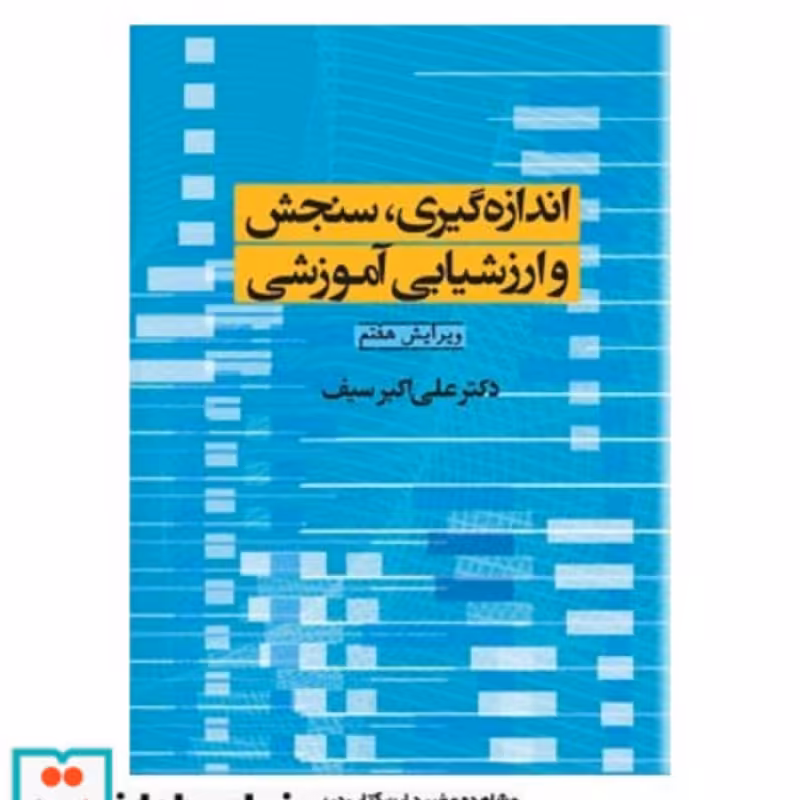 کتاب کتاب اندازه گیری سنجش و ارزشیابی آموزشی