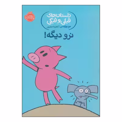 کتاب داستان‌های فیلی و فیگی نرو دیگه! اثر مو ویلمس انتشارات پرتقال